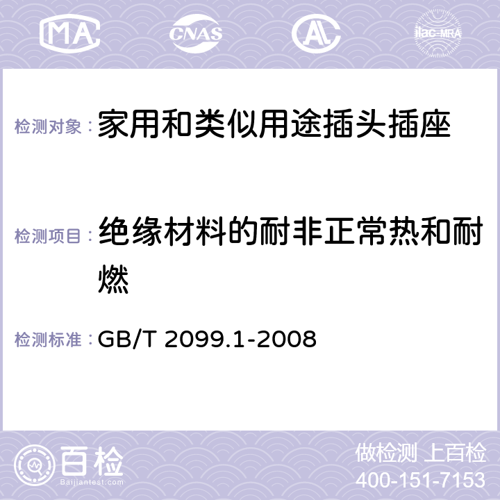 绝缘材料的耐非正常热和耐燃 家用和类似用途插头插座　第1部分：通用要求 GB/T 2099.1-2008 28.1