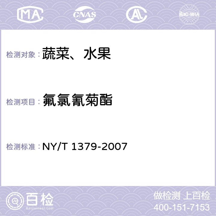 氟氯氰菊酯 蔬菜中334种农药多残留的测定 气相色谱质谱法和液相色谱质谱法 NY/T 1379-2007