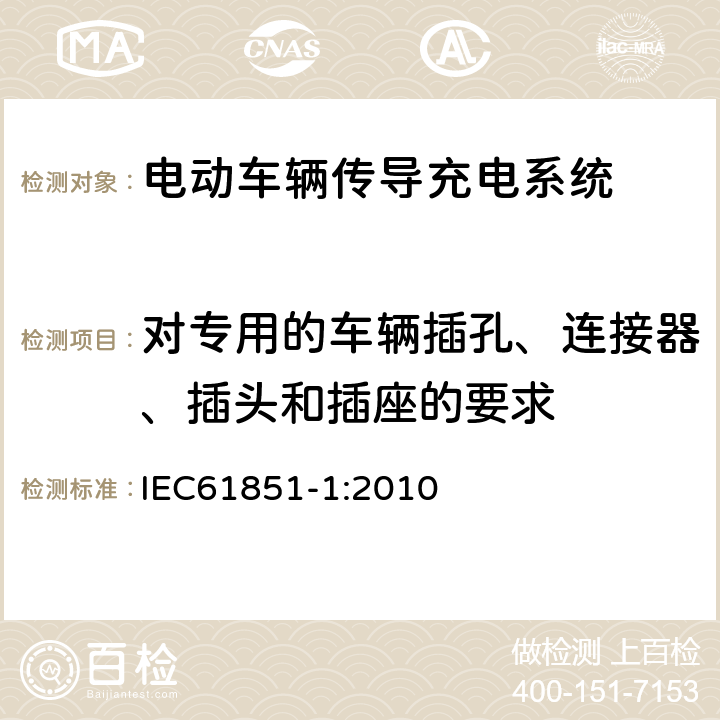 对专用的车辆插孔、连接器、插头和插座的要求 电动车辆传导充电系统 一般要求 IEC61851-1:2010 9
