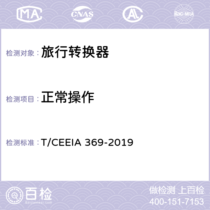 正常操作 IA 369-2019 旅行转换器 T/CEE 21