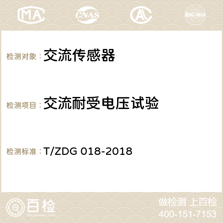 交流耐受电压试验 配电网10kV及20kV交流传感器技术条件 T/ZDG 018-2018 7.4.2