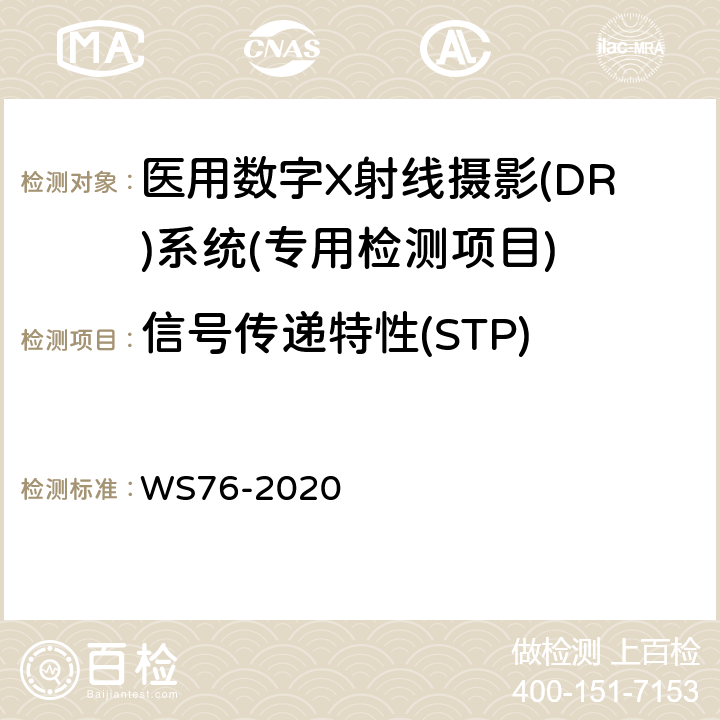 信号传递特性(STP) 医用X射线诊断设备质量控制检测规范 WS76-2020 9.2