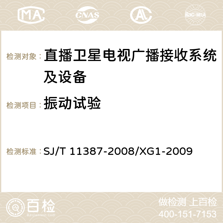 振动试验 直播卫星电视广播接收系统及设备通用规范 SJ/T 11387-2008/XG1-2009 5.7.2.6