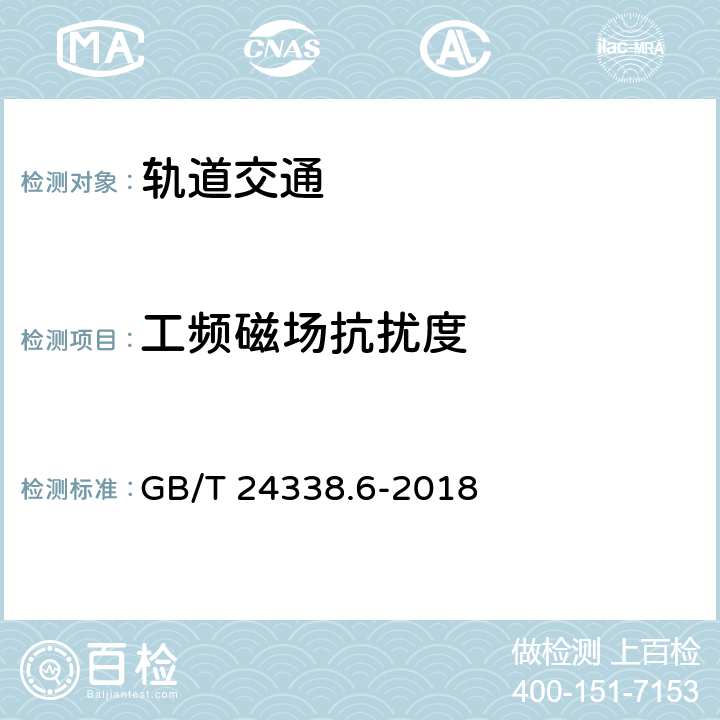 工頻磁場抗擾度 軌道交通 電磁兼容 第5部分：地面供電裝置和設備的發射與抗擾度 GB/T 24338.6-2018 表1-表6