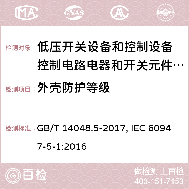 外壳防护等级 低压开关设备和控制设备 第5-1部分：控制电路电器和开关元件 机电式控制电路电器 GB/T 14048.5-2017, IEC 60947-5-1:2016 8.3.1