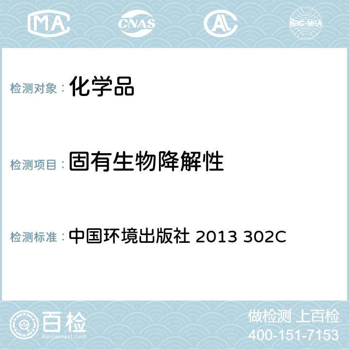固有生物降解性 化学品测试方法 改进的MITI试验(II) 中国环境出版社 2013 302C