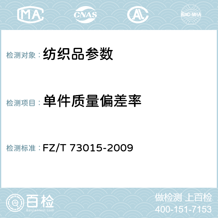 单件质量偏差率 亚麻针织品 FZ/T 73015-2009 5.2.4