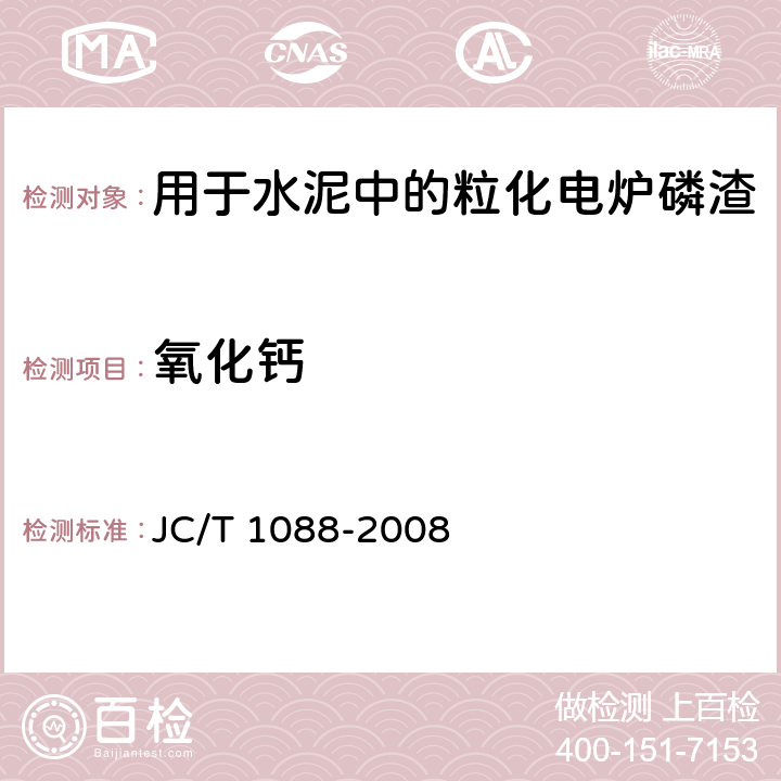 氧化钙 《粒化电炉磷渣化学分析方法》 JC/T 1088-2008 12