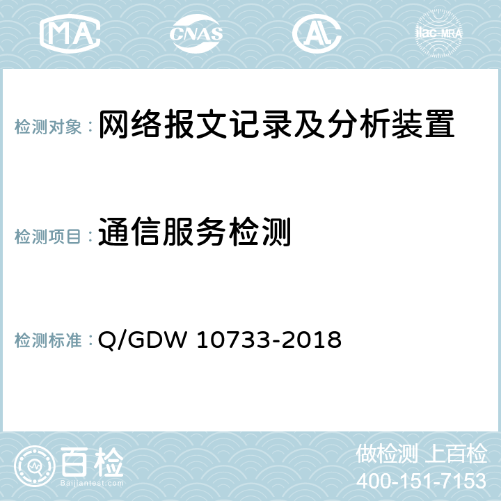 通信服务检测 10733-2018 智能变电站网络报文记录及分析装置检测规范 Q/GDW  6.9.2