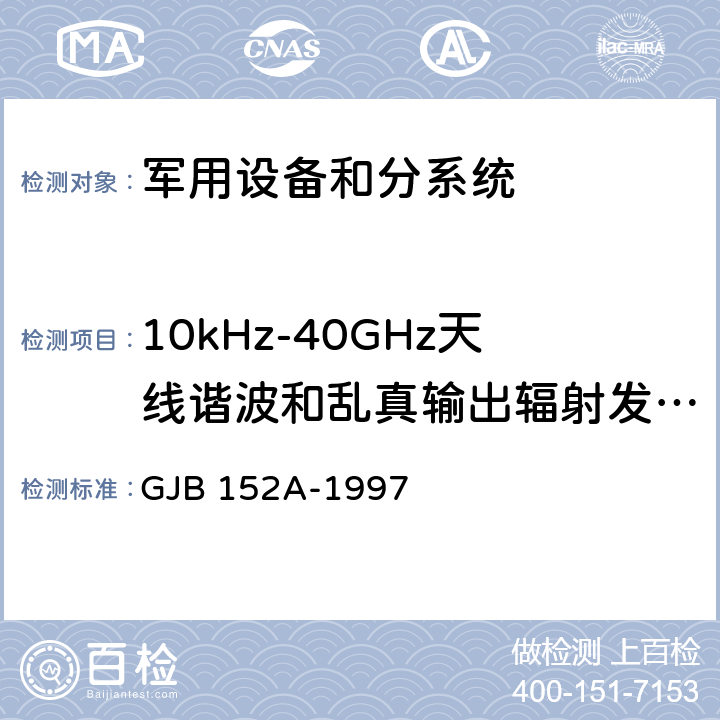 10kHz-40GHz天线谐波和乱真输出辐射发射 RE103 军用设备和分系统电磁发射和敏感度测量 GJB 152A-1997 5