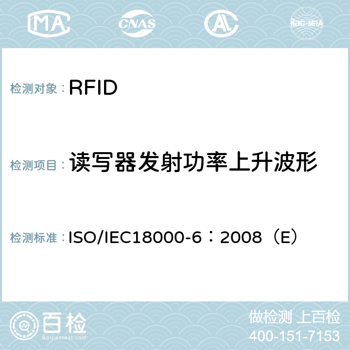 读写器发射功率上升波形 信息技术.项目管理的射频识别.第6部分:860 MHz至960 MHz空中接口通信用参数 ISO/IEC18000-6：2008（E） 6.2