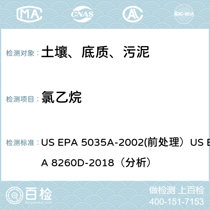 氯乙烷 挥发性有机物的测定 气相色谱/质谱法（GC/MS）(分析) US EPA 5035A-2002(前处理）US EPA 8260D-2018（分析）