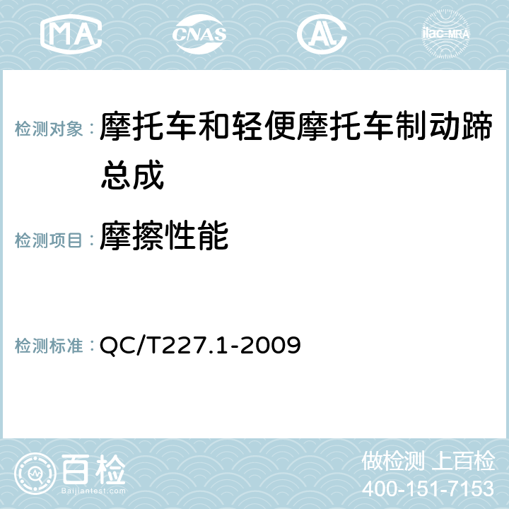 摩擦性能 摩托车和轻便摩托车制动片摩擦性能试验方法 QC/T227.1-2009