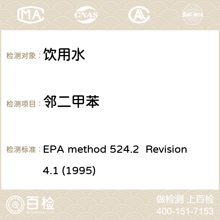 邻二甲苯 毛细管气相色谱/质谱吹扫捕集法测定水中有机物 EPA method 524.2 Revision 4.1 (1995)
