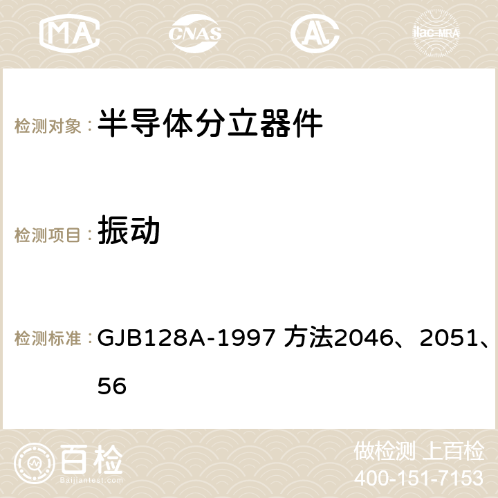 振动 半导体分立器件试验方法 GJB128A-1997 方法2046、2051、2056