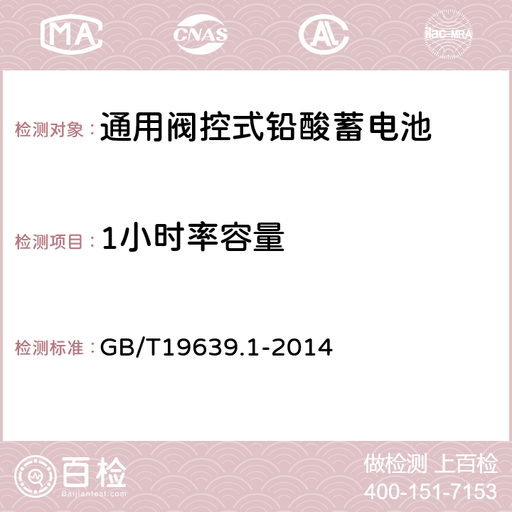 1小时率容量 通用阀控式铅酸蓄电池第1部分：技术条件 GB/T19639.1-2014 4.2.2