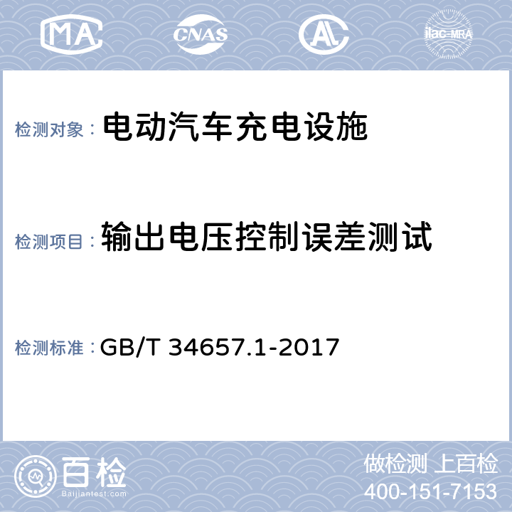 输出电压控制误差测试 电动汽车传导充电互操作性测试规范 第一部分：供电设备 GB/T 34657.1-2017 6.3.5.1