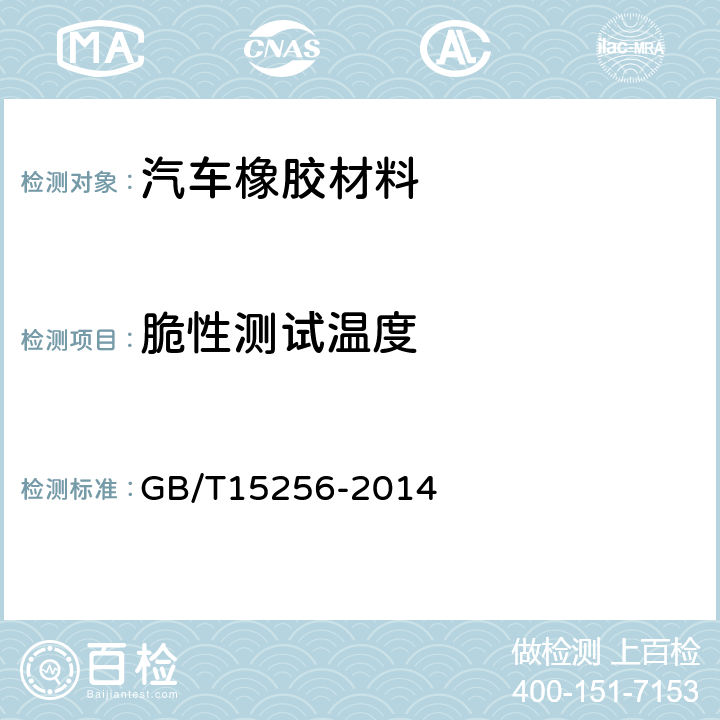 脆性测试温度 硫化橡胶或热塑性橡胶低温脆性的测定（多试样法） GB/T15256-2014