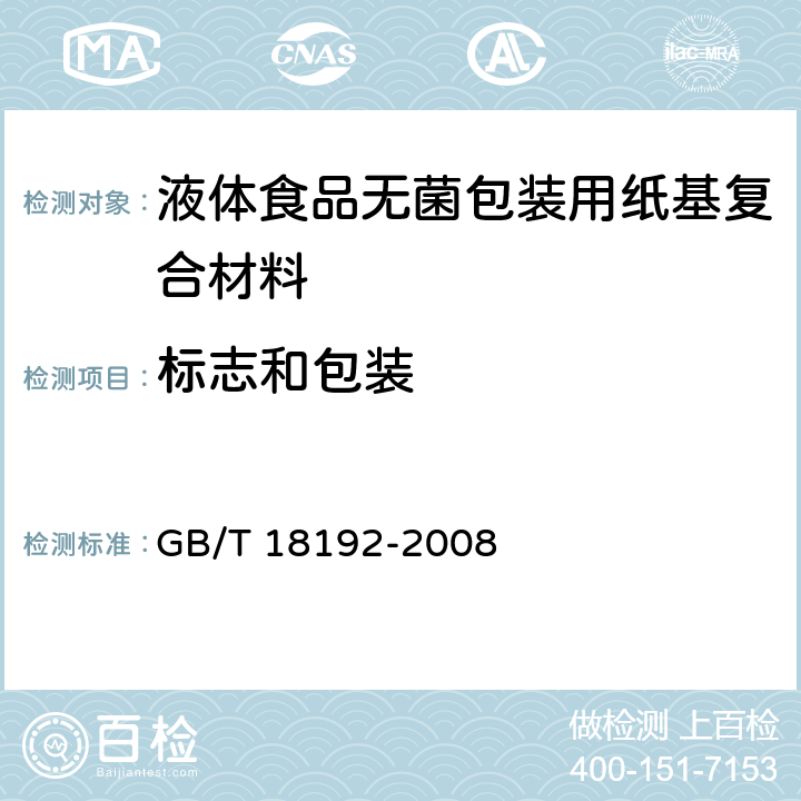 标志和包装 液体食品无菌包装用纸基复合材料 GB/T 18192-2008 9.1