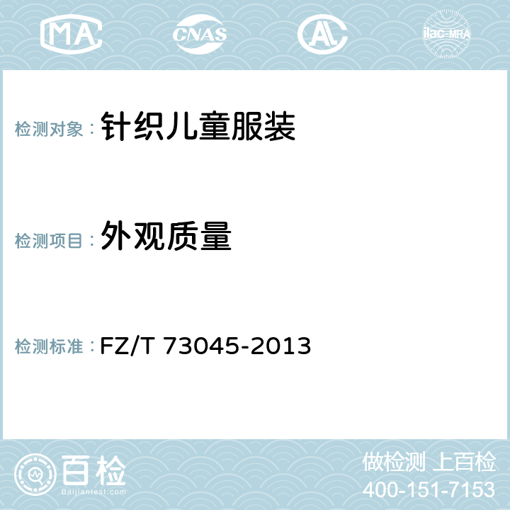外观质量 针织儿童服装 FZ/T 73045-2013 4.4