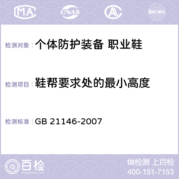 鞋帮要求处的最小高度 个体防护装备 职业鞋 GB 21146-2007 5.4.1