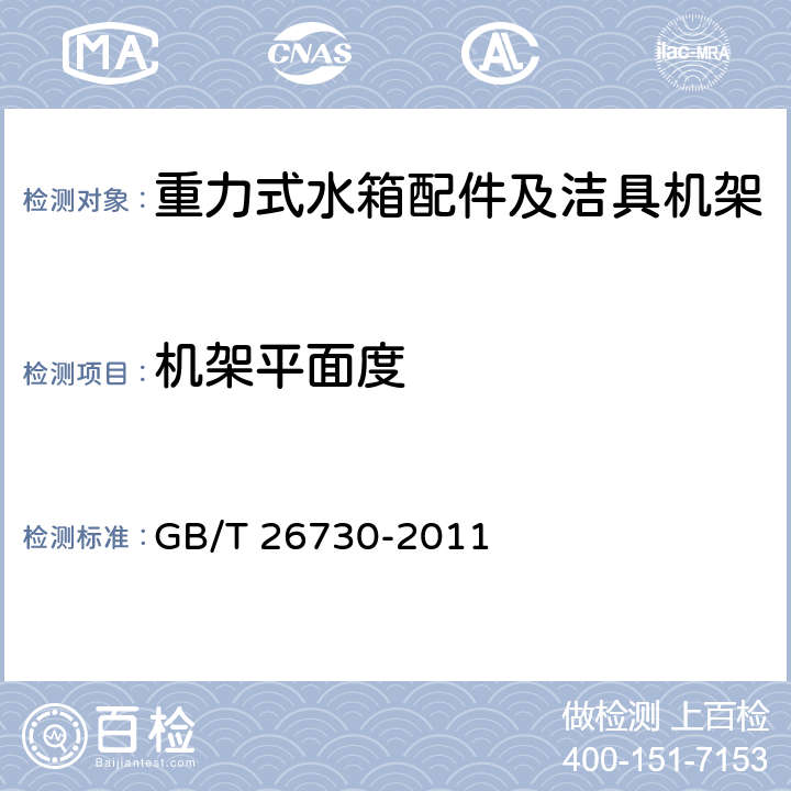 機架平面度 衛生潔具 便器用重力式沖水裝置及潔具機架 GB/T 26730-2011 6.29