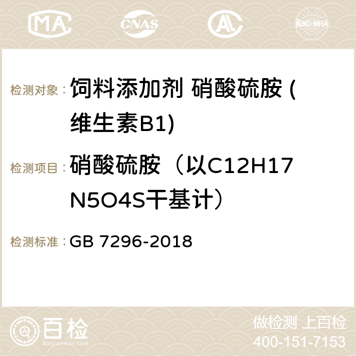 硝酸硫胺（以C12H17N5O4S干基计） GB 7296-2018 饲料添加剂 硝酸硫胺 (维生素B1)