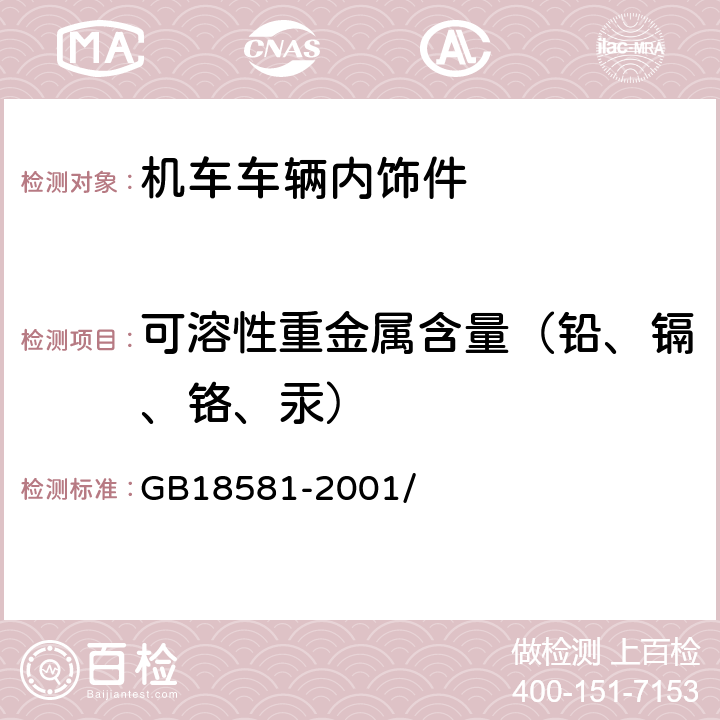 可溶性重金属含量（铅、镉、铬、汞） 室内装饰装修材料溶剂型木器涂料中有害物质限量 GB18581-2001/ 附录B