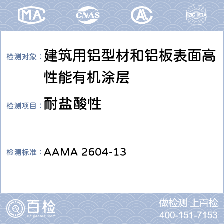 耐盐酸性 AAMA 2604-13 《建筑用铝型材和铝板表面高性能有机涂层规范》  8.7.1