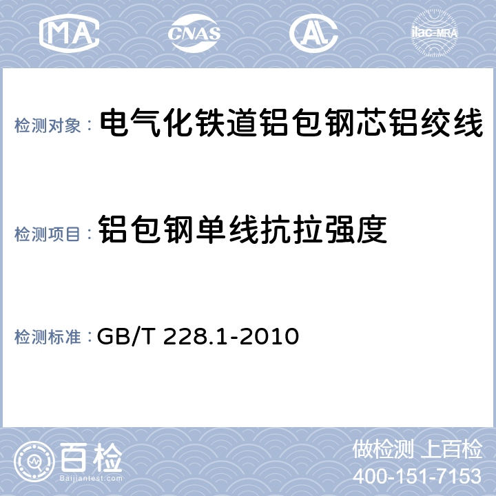 铝包钢单线抗拉强度 金属材料 拉伸试验 第1部分：室温试验方法 GB/T 228.1-2010