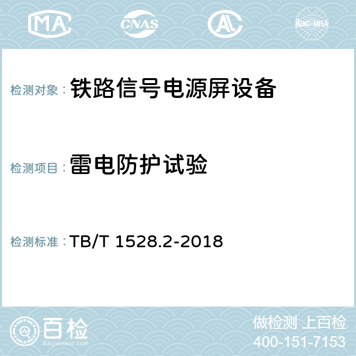 雷电防护试验 铁路信号电源系统设备 第2部分：铁路信号电源屏试验方法 TB/T 1528.2-2018 4.9