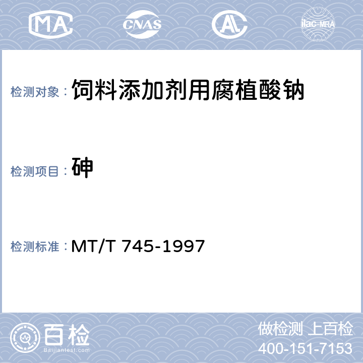 砷 饲料添加剂用腐植酸钠技术条件 MT/T 745-1997