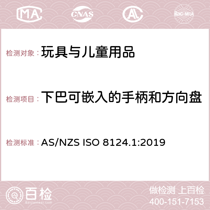 下巴可嵌入的手柄和方向盘 玩具安全 第1部分 物理和机械性能 AS/NZS ISO 8124.1:2019 4.35