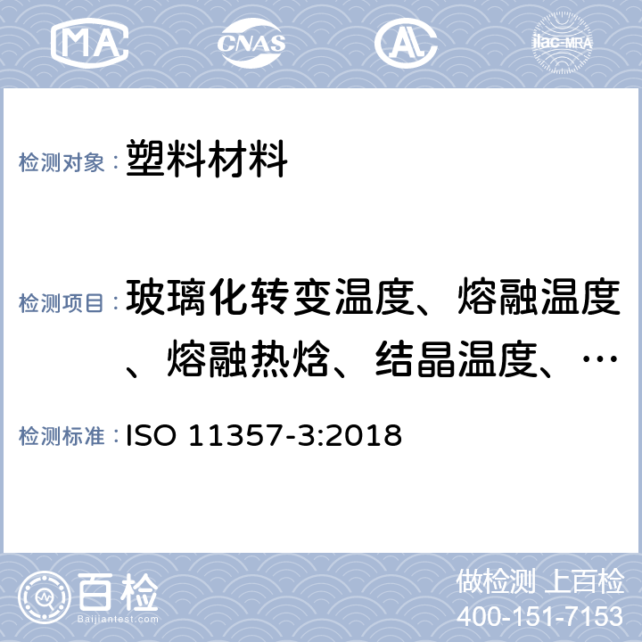 玻璃化转变温度、熔融温度、熔融热焓、结晶温度、结晶热焓、结晶度 塑料 差示扫描量热法(DSC) 第3部分:熔融和结晶温度及热焓的测定 ISO 11357-3:2018