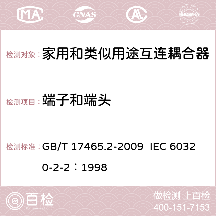 端子和端头 家用和类似用途器具耦合器 第2部分：家用和类似设备用互连耦合器 GB/T 17465.2-2009 IEC 60320-2-2：1998 12