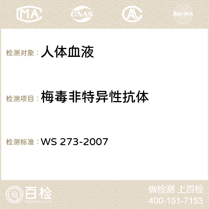 梅毒非特异性抗体 WS 273-2007 梅毒诊断标准