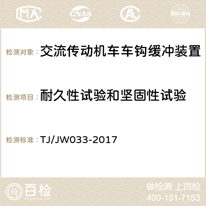 耐久性试验和坚固性试验 交流传动机车车钩缓冲装置暂行技术条件 TJ/JW033-2017 8.19