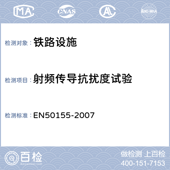 射频传导抗扰度试验 50155-2007 铁路设施 铁道车辆上使用的电子设备（注：含环境试验） EN 12.2.8.1