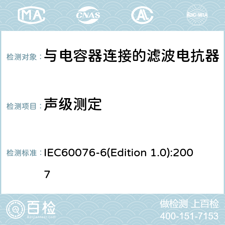 声级测定 电力变压器 第6部分 电抗器 IEC60076-6(Edition 1.0):2007 9.10.11