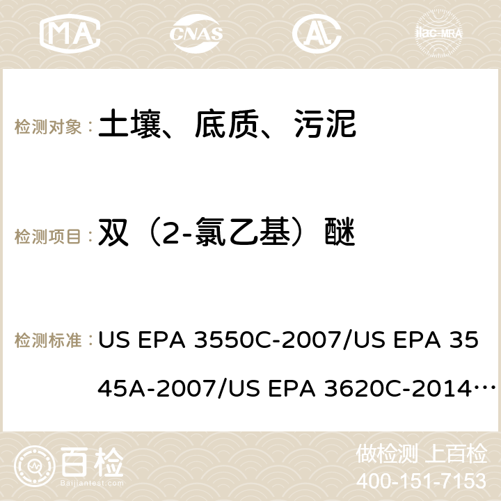 双（2-氯乙基）醚 超声波提取、加压流体萃取、弗罗里硅土净化（前处理）气相色谱-质谱法（GC/MS）测定半挥发性有机物（分析） US EPA 3550C-2007/US EPA 3545A-2007/US EPA 3620C-2014（前处理）US EPA 8270E-2018（分析）