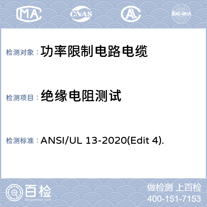绝缘电阻测试 功率限制电路电缆安全标准 ANSI/UL 13-2020(Edit 4). 条款 31