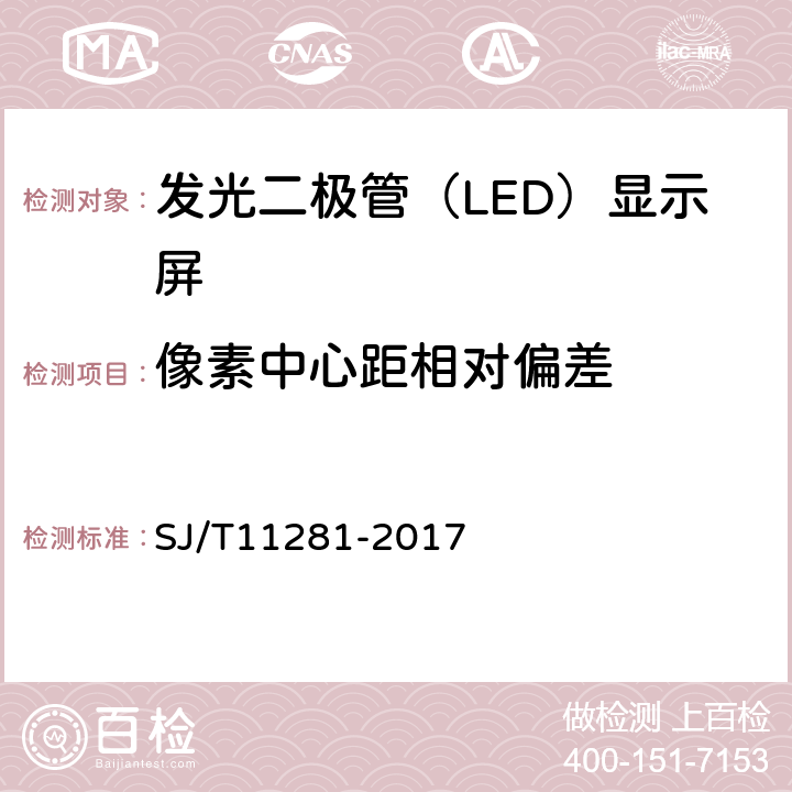 像素中心距相对偏差 发光二极管（LED）显示屏测试方法 SJ/T11281-2017 5.1.2.2