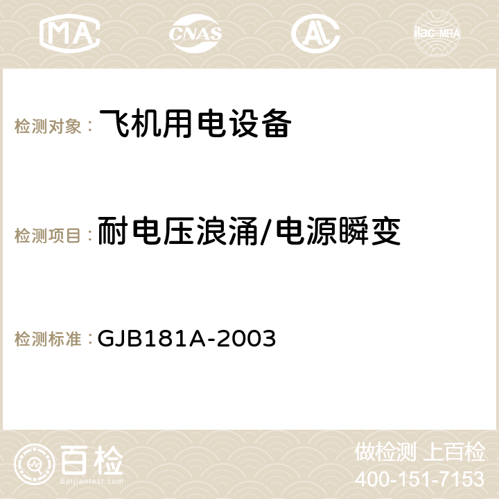 耐电压浪涌/电源瞬变 飞机供电特性及对用电设备的要求 飞机供电特性 GJB181A-2003