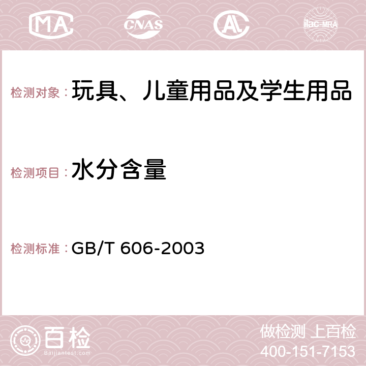 水分含量 化学试剂 水分测定通用方法 卡尔.费休法 GB/T 606-2003