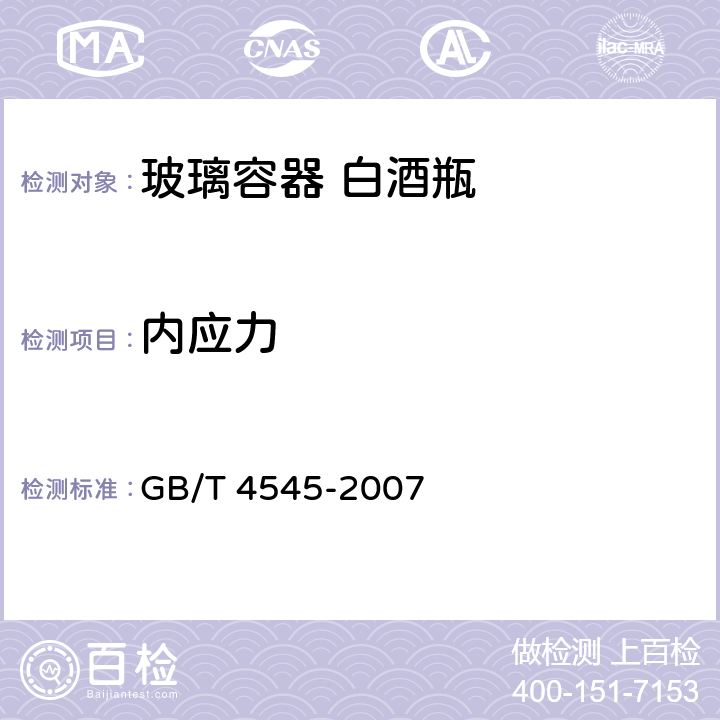 内应力 玻璃瓶罐内应力试验方法 GB/T 4545-2007 6.1.3