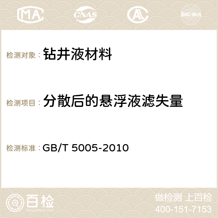 分散后的悬浮液滤失量 《钻井液材料规范》 GB/T 5005-2010 6.6