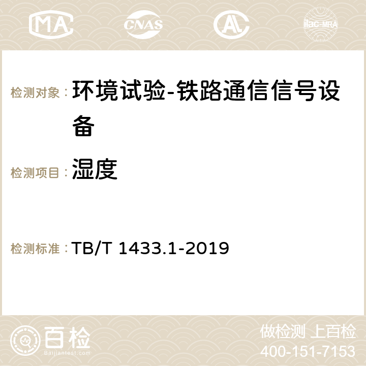 湿度 TB/T 1433.1-2019 铁路通信信号产品环境条件 第1部分：地面固定使用的信号产品