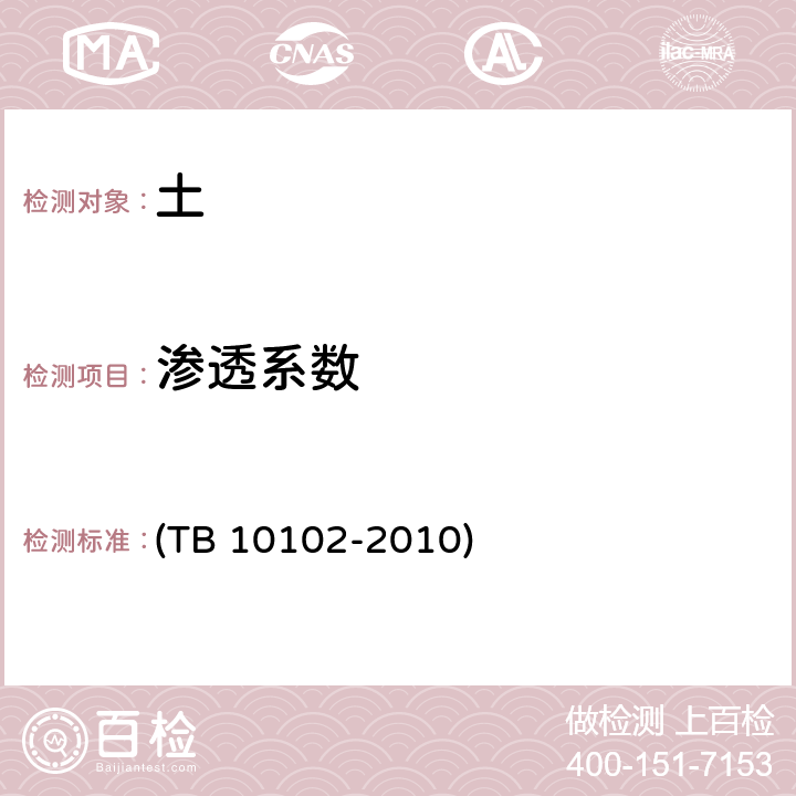 渗透系数 TB 10102-2010 铁路工程土工试验规程