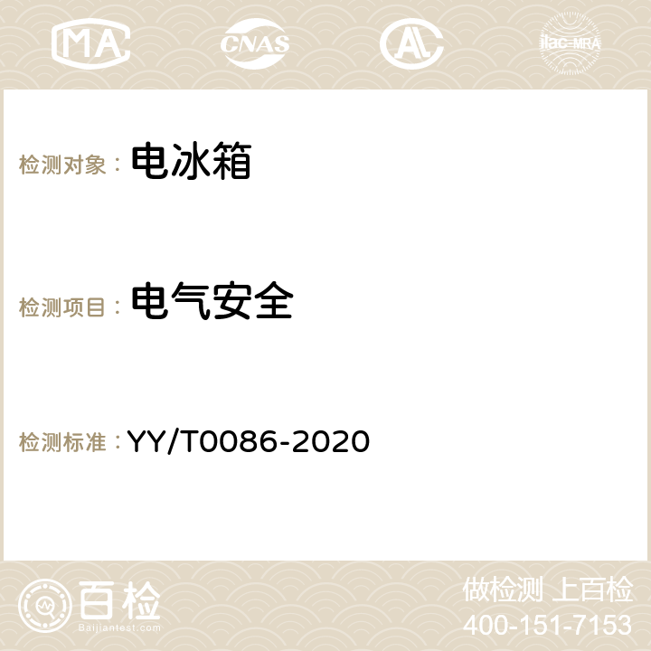 电气安全 医用冷藏箱 YY/T0086-2020 cl.6.15