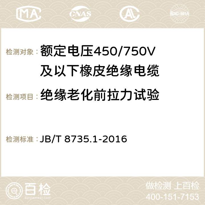 絕緣老化前拉力試驗 額定電壓450/750 V及以下橡皮絕緣軟線和軟電纜 第1部分：一般要求 JB/T 8735.1-2016 5.2.4